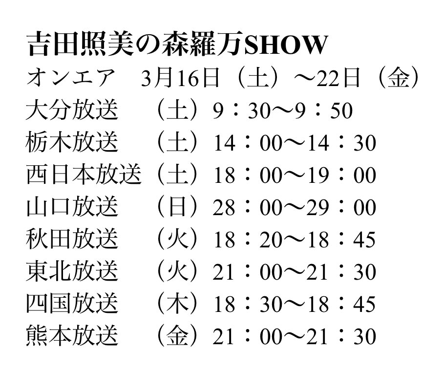 Sinra_banshow's tweet photo. 3/16～の放送￼📻
ゲストに男装ユニット #風男塾 @fudan_juku から、ほぼ準レギュラーの #柚希関汰
@so_janKanta_731 さん と初登場 #天堂太陽 さん @tendouta14o をお迎えします👏
https://t.co/JBW5gJiB1K
さらに皆さんから頂いた質問にも答えて頂きましたよ。お楽しみに！
#吉田照美 
#犬塚ヒカリ https://t.co/JSW6iONCpV