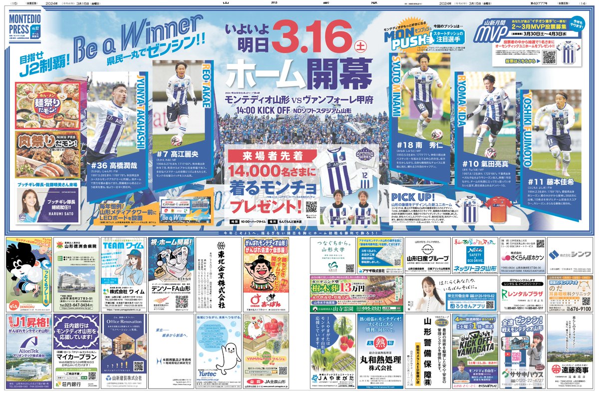YMGTNPbiz's tweet photo. #MONTEDIOPRESS
2024シーズン初の
モンテディオプレス!!
スタートダッシュの注目選手を大特集!!
さあ、いよいよ明日はホーム開幕!!
闘志を胸に、ホーム初戦を勝利で飾ろう🔥
3.16 vs甲府 スタジアム情報はこちらから👇
https://t.co/Y2jq8NRe9I
#montedio
#ホーム開幕
#
#広告事例
#新聞広告 https://t.co/LauKX3xOTD