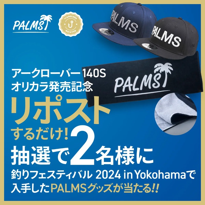 ANGLERS_jp's tweet photo. 『アークローバー 140S』のオリカラ制作を記念して抽選でPALMS製品詰め合わせプレゼント🎣

このポストをリポストして豪華景品を当てよう！！

期間は3月18日（月）～3月25日（月）🎉

カラー紹介動画も公開中！マイスター×メーカーのオリカラ秘話に注目👀