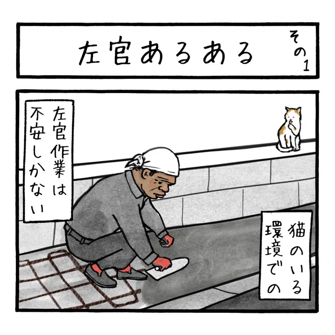 「左官  あるある」
人気の一作です
#工務店の日報 