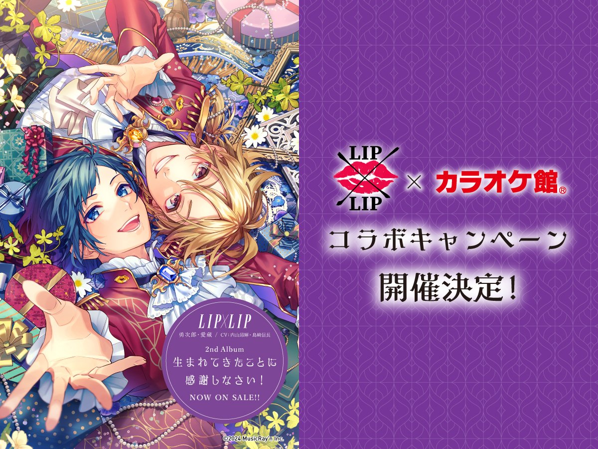 💋LIP×LIP × カラオケ館🎤 コラボキャンペーン開催決定！ 開催期間