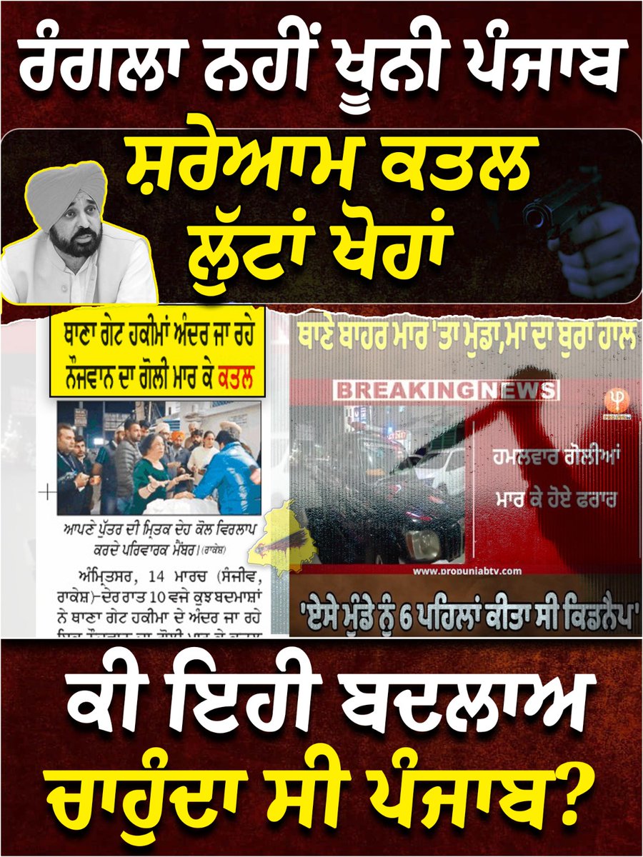 BJP4Punjab's tweet photo. ਰੰਗਲਾ ਨਹੀਂ ਖੂਨੀ ਪੰਜਾਬ 
ਸ਼ਰੇਆਮ ਕਤਲ, ਲੁੱਟਾਂ ਖੋਹਾਂ 

ਕੀ ਇਹੀ ਬਦਲਾਅ ਚਾਹੁੰਦਾ ਸੀ ਪੰਜਾਬ? https://t.co/Nc8sNy01dl