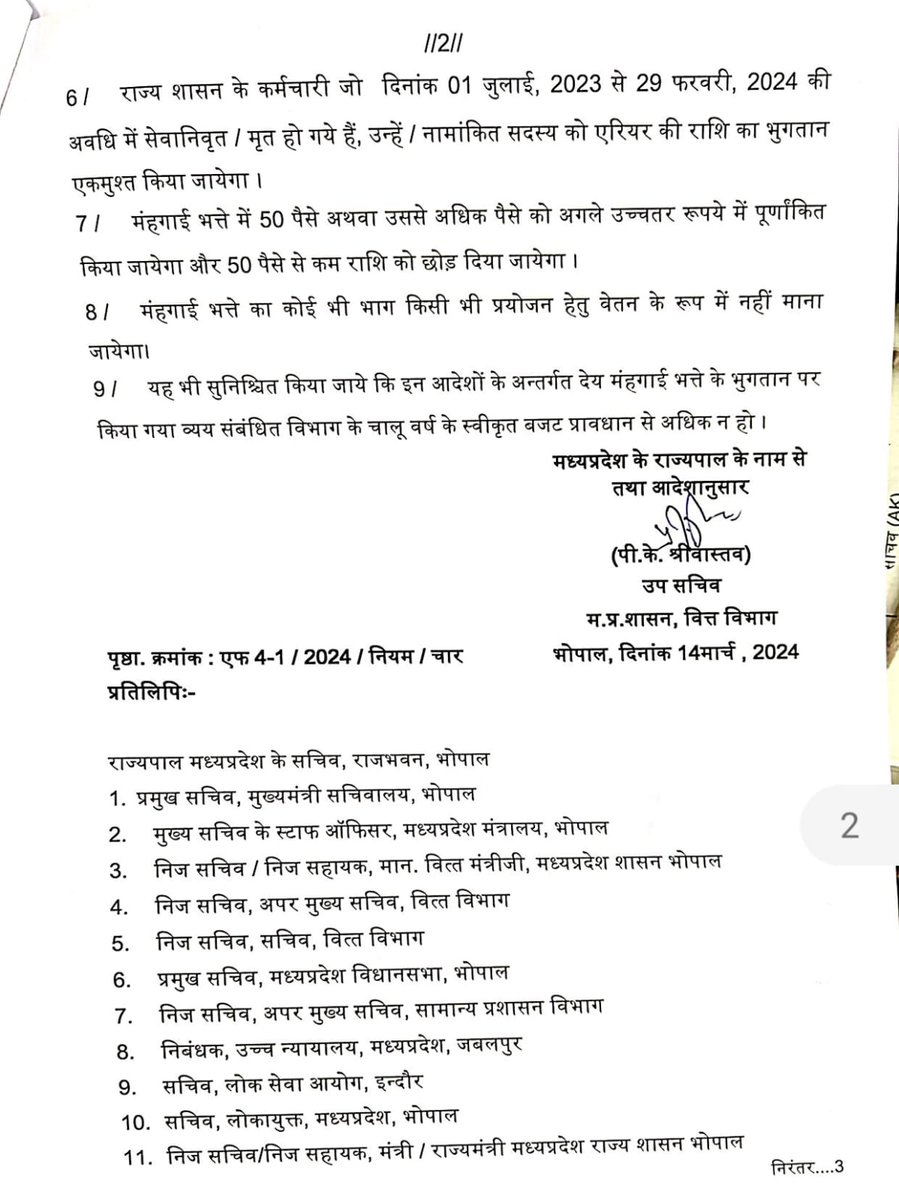 राज्य सरकार द्वारा शासकीय सेवकों को देय महंगाई भत्ते की दर में जुलाई, 2023 से 4 प्रतिशत की वृद्धि की गई है। वित्त विभाग द्वारा इसका आदेश जारी कर दिया गया है। @DrMohanYadav51 @CMMadhyaPradesh @mpfinancedep #DrMohanYadav #CMMadhyaPradesh #JansamparkMP