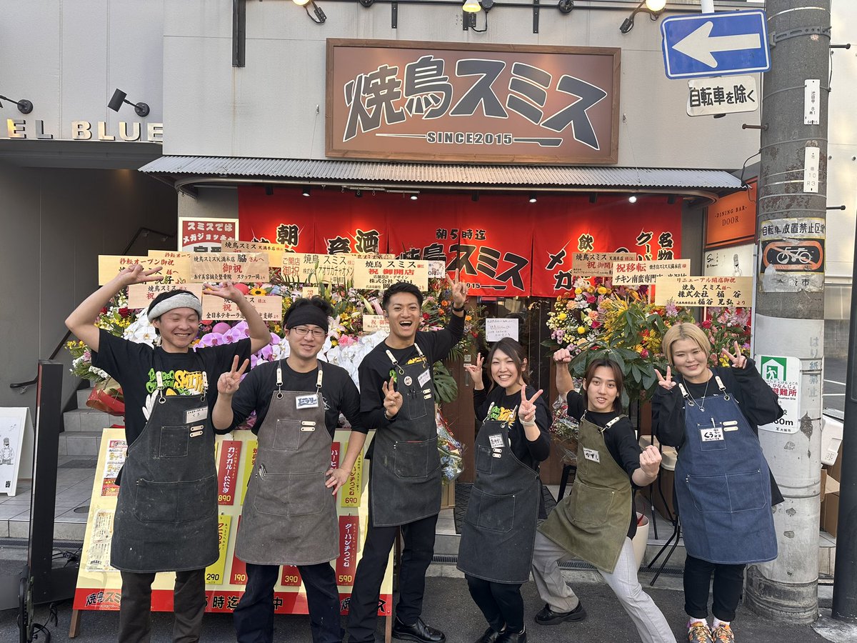 【🎊㊗️拡大移転オープン🎊】

2024年3月15日(サイコーの日)

焼鳥スミス天満本店が移転オープン！

月〜金　17:00〜翌5:00
土・祝　15:00〜翌5:00
日　　　15:00〜24:00

〒530-0041
大阪市北区天神橋5-5-28
シエルブルー天神橋102
06-7777-5373 TEL

皆さんのチカラ貸してください
【🔥大拡散希望🔥】