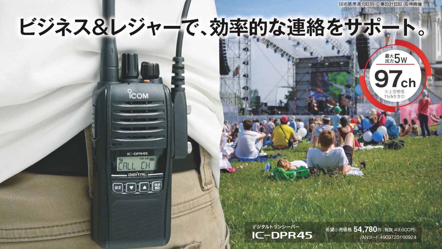 ICOM 車載型デジタル簡易無線機 業務内容やシーンに合わせて、通信距離を拡張することができる