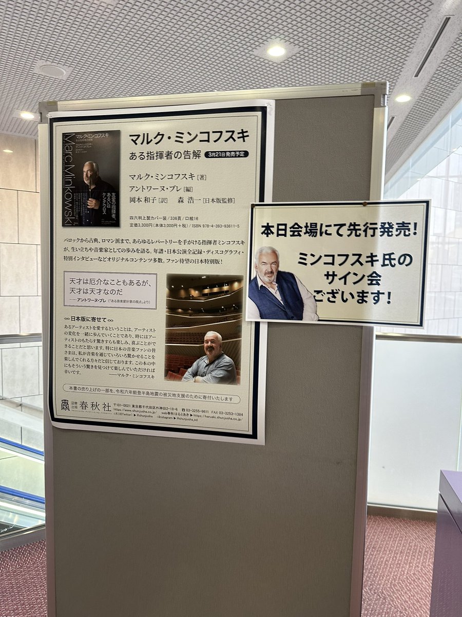 Minko_Bio_Japan's tweet image. 『マルク・ミンコフスキ〜ある指揮者の告解』、いよいよ発売です！
終演後サイン会も行います。
印税全額と売り上げの一部は能登半島地震被災地支援に寄付されます。
会場でお待ち申し上げます。
#ミンコフスキ　#OEK