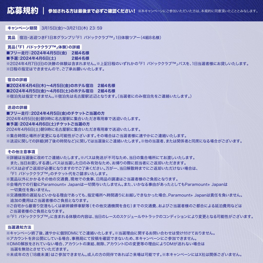＼超豪華 #F1パドッククラブ™ 体験にご招待🏎／

F1オフィシャルパートナーの #ParamountPlus から、開催が目前に迫った日本GPでの「F1パドッククラブ™」にご招待！

4/5,6いずれかの1日限定で4組8名様に夢の特別体験をプレゼント🎁宿泊送迎付き！

フォロー＆RPでご参加下さい！
詳細は👇

#F1JP