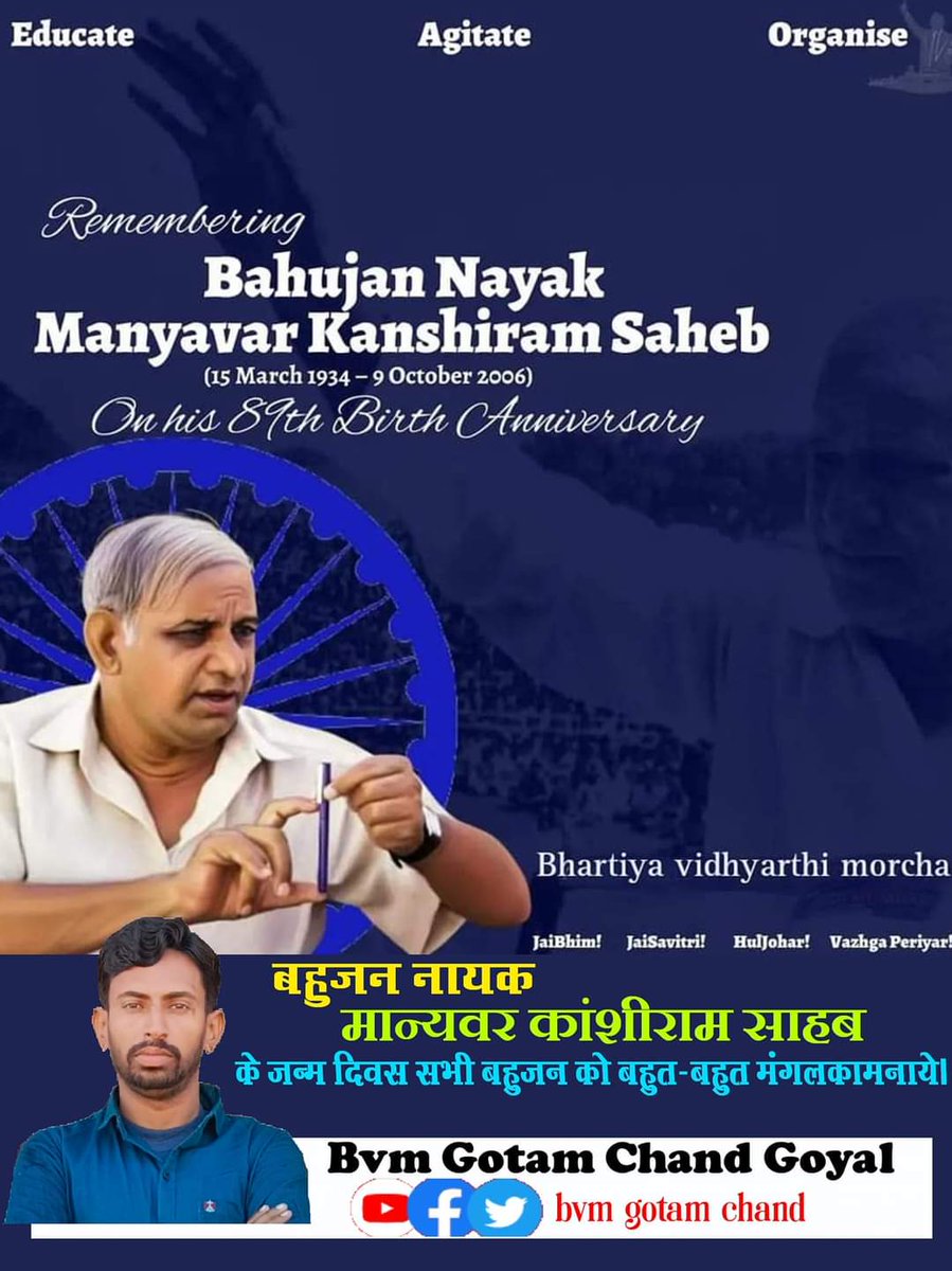 #मान्यवर_कांशीराम_जी के जन्मदिन पर सभी मूलनिवासी साथियों को हार्दिक शुभकामनाएं
#Bvm_gotam_chand