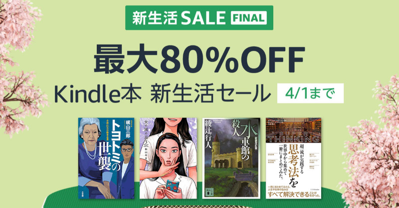 【もうすぐ終了】 最大80％OFF Kindle本新生活セール(4/1まで)。今すぐチェック⇒ amzn.to/4ceiJRP