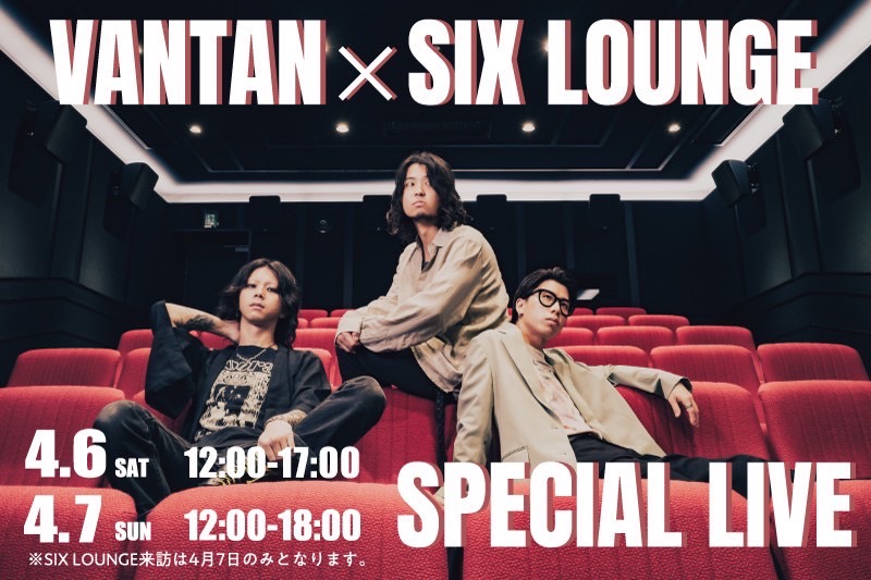 解禁！

VANTAN×SIX LOUNGE

4/6(土),4/7(日)
バンタンデザイン研究所大阪校心斎橋1号館

SIX LOUNGEは4月7日(日)のみの出演です！

入場無料

応募、詳細はこちらから
vantan.com/design_movie/e…