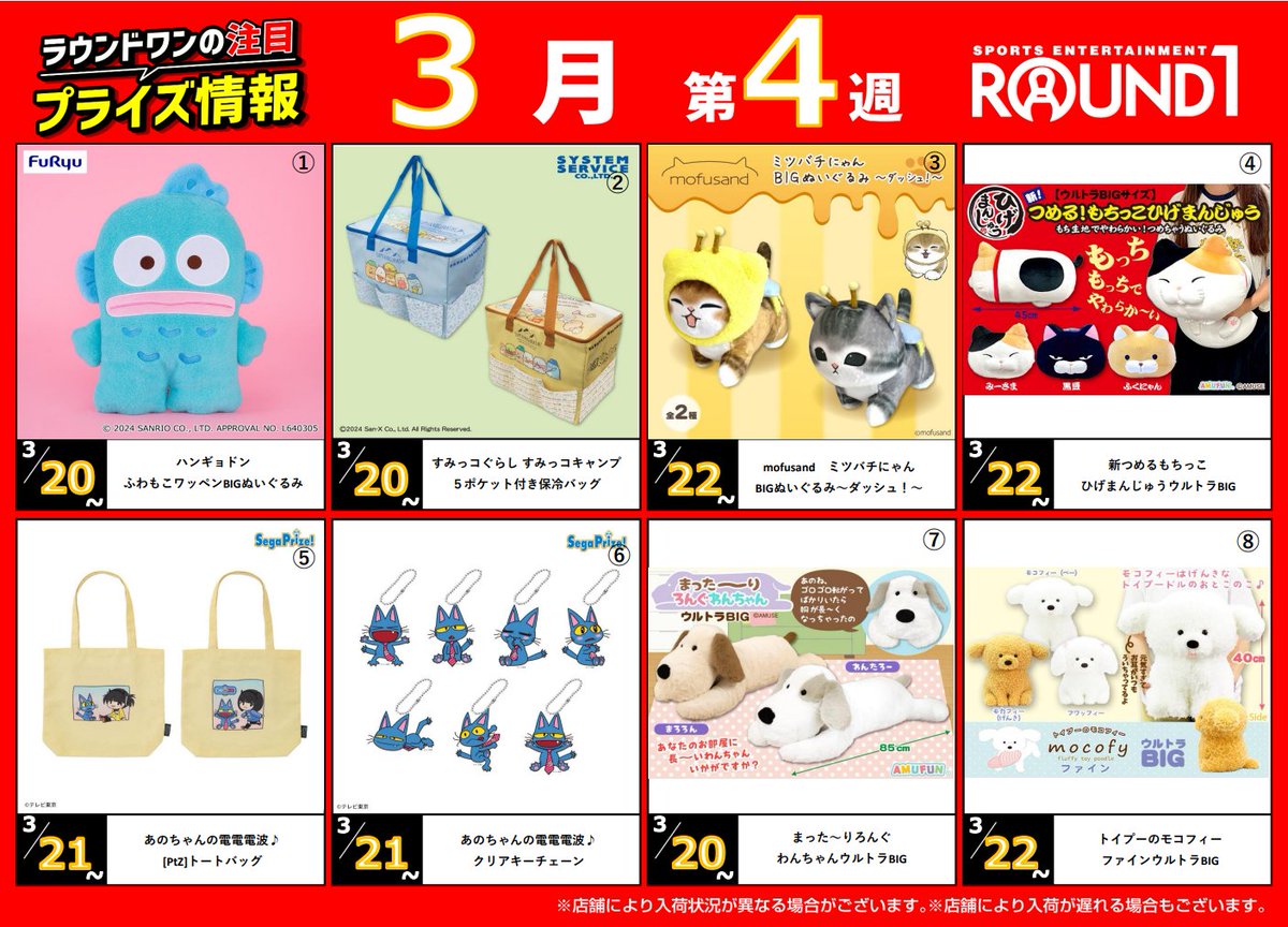 🌟🌟ﾗｳﾝﾄﾞﾜﾝ最新ﾌﾟﾗｲｽﾞ情報🌟🌟 3月19日～3月26日登場予定 ｵｽｽﾒﾌﾟﾗｲｽﾞ