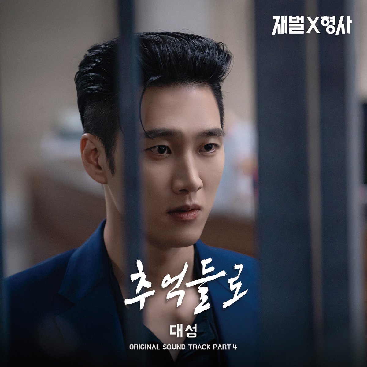 d_lable's tweet photo. [💿] 대성 '추억들로'가
전 음원사이트에 공개되었습니다.
⠀
▶https://t.co/MAO436jPKa 
⠀
#대성 #DAESUNG #DLITE
#추억들로 #OST #재벌X형사 https://t.co/NGdkB3WpFH