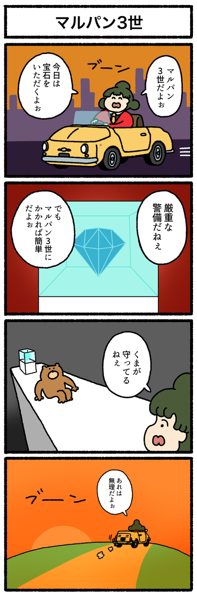 【4コマ漫画】マルパン3世
https://t.co/xsichVimu5 