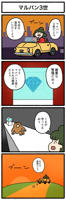 【4コマ漫画】マルパン3世
https://t.co/xsichVimu5 