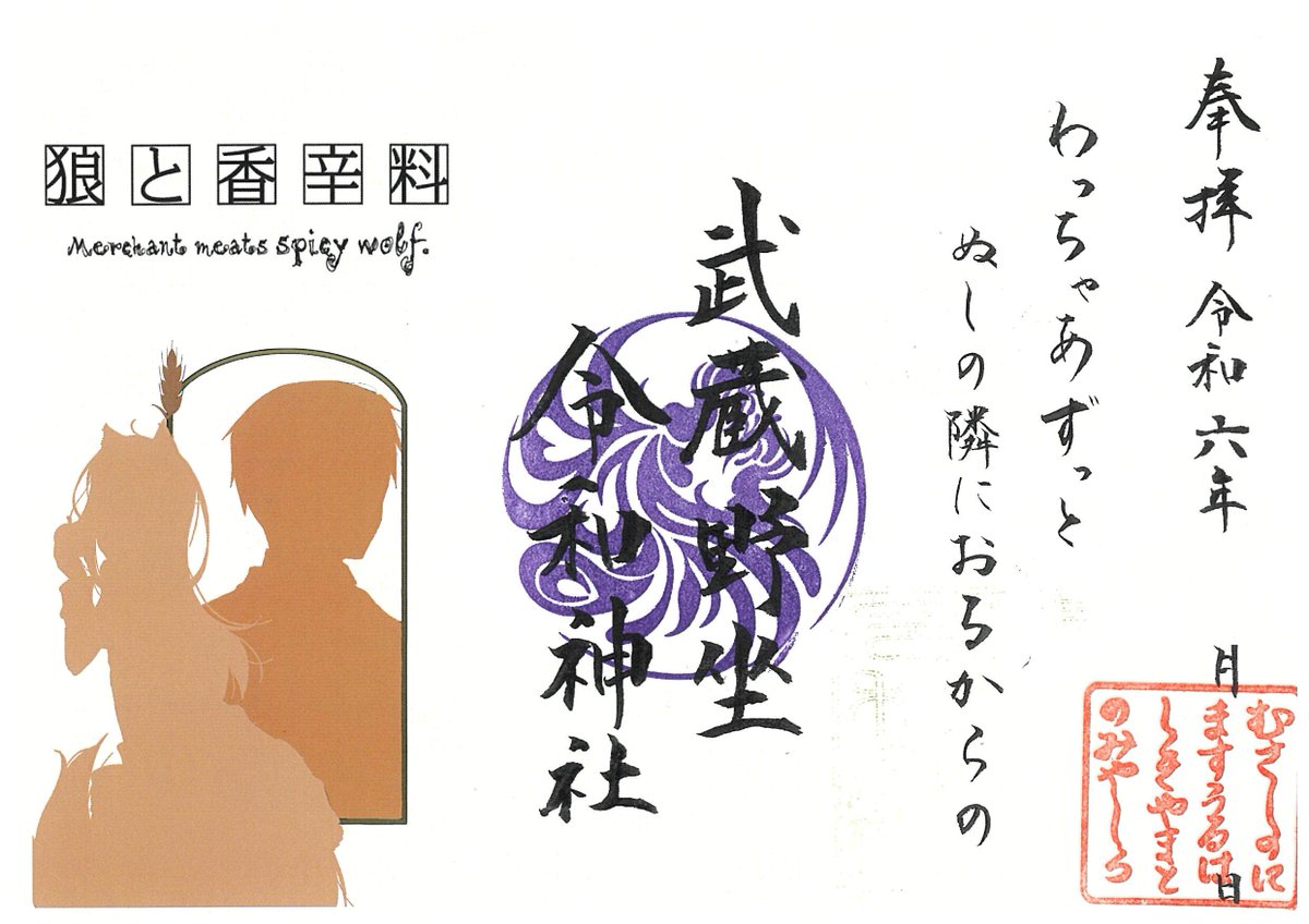 狼と香辛料 コラボ授与品 3/16～】 いよいよ明日より社頭にてお守りと