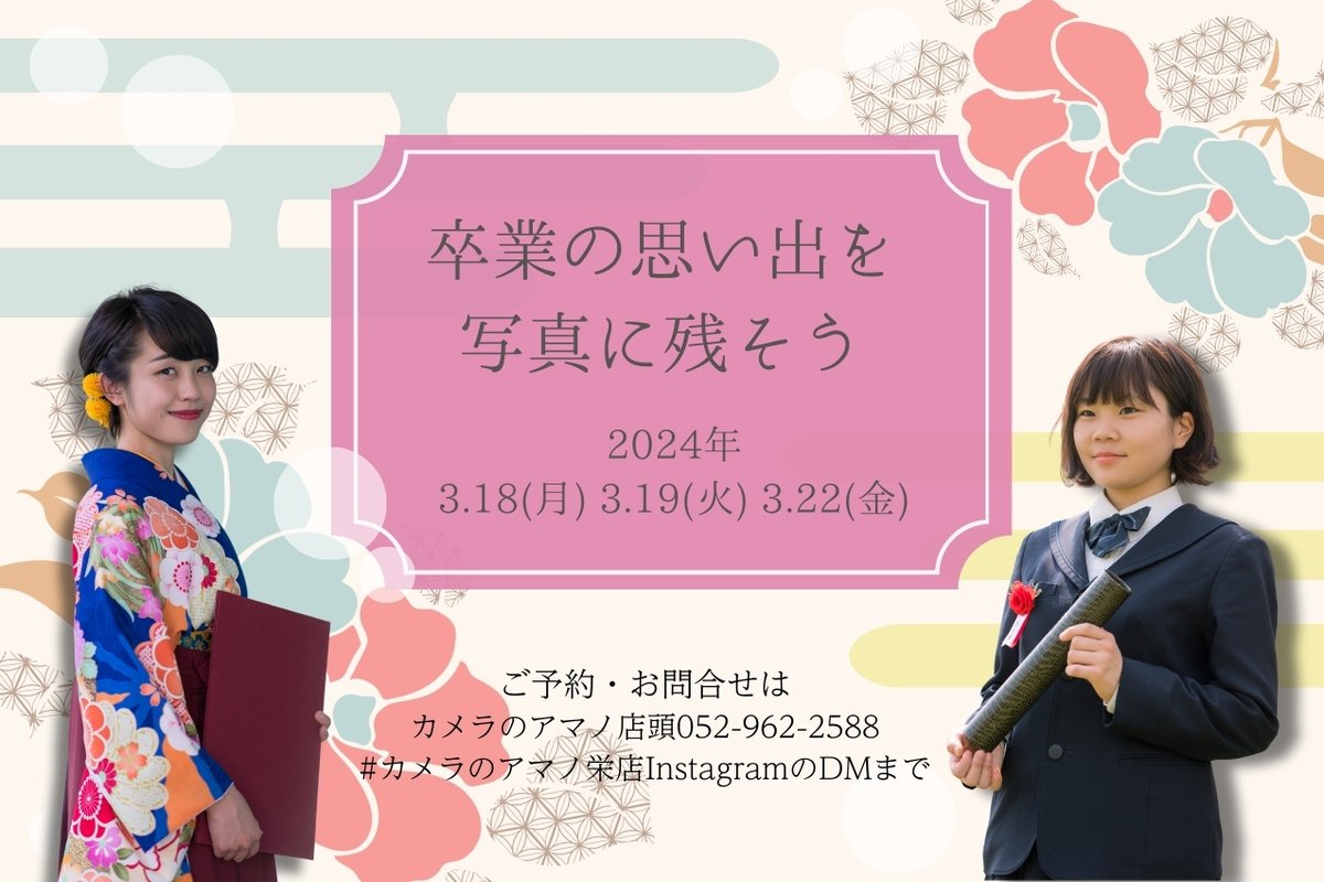 camera_no_amano's tweet photo. 今週もお疲れ様です
来週はいよいよ卒業式って方もみえるのかな？

卒業式の後…どうする？
まだまだ沢山話したい友達と
ちょっと栄にいこうか？なんてなったら
店内の撮影ブースにて撮影いたします📸
ぜひ来週もよろしくです😊

#企業公式がお疲れ様を言い合う 
#企業公式春のフォロー祭り https://t.co/Zp1h4i2Ln8