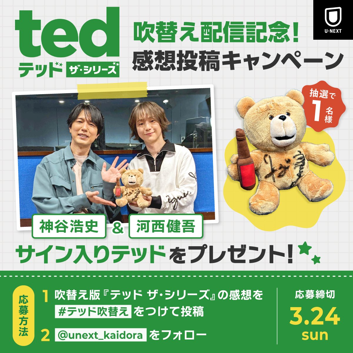 フォロー＆感想投稿で当たる🧸📢 #テッド ザ・シリーズ #神谷浩史
