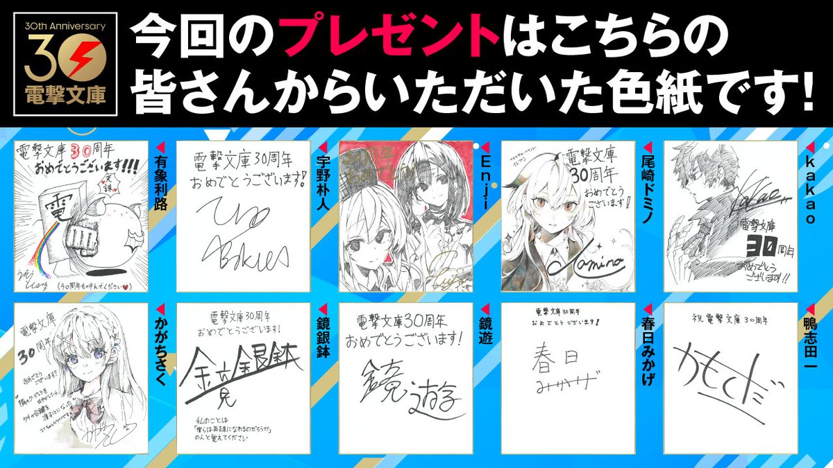 bunko_dengeki's tweet photo. ⚡電撃文庫30周年応援感謝！⚡
フォロー＆リポストキャンペーン【第１弾】

感謝の気持ちを込めて、電撃文庫ゆかりの作家＆イラストレーターの皆様のサイン色紙を抽選で３０名様にプレゼント！

キャンペーン概要・第１弾でのプレゼント内容は、画像＆スレッドもチェック▽

⚡応募方法
①電撃文庫公式アカウント（@bunko_dengeki）をフォロー 
②本ポストをリポスト

さらに、30周年企画や電撃文庫作品の感想と一緒に引用リポストすると当選確率UP✨

⚡応募期間
3月22日(金)23:59まで