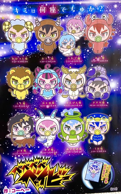 キミは何座でちゅか?
月刊コロコロ4月号発売! 