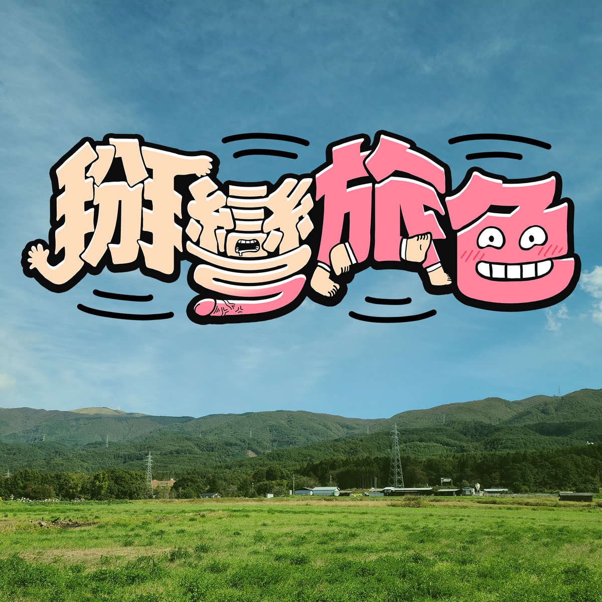 定檔 - 掰彎旅色

第三度帶大家去旅行，這次想試試看直男直女同男一起約會能擦出什麼火花，並挑戰彎掰直直掰彎，畢竟性向是光譜感情的事沒有絕對！