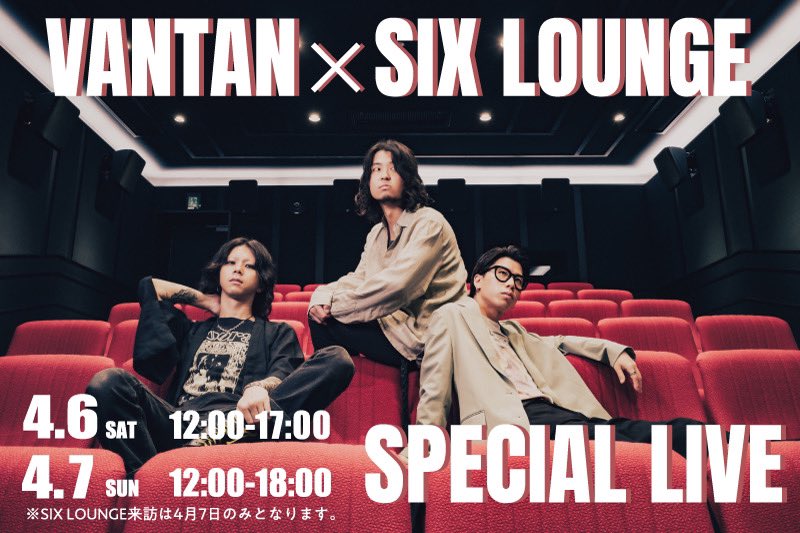 解禁！

⚡️VANTAN×SIX LOUNGE⚡️

日程：4/6(土),4/7(日)2DAYSイベント

場所：バンタンデザイン研究所大阪校心斎橋1号館

TikTok再生回数2.3億越えのバズ曲「リカ」を手掛ける
大人気アーティストのSIX LOUNGEさんがバンタンに来校🎸

応募、詳細はこちらから
vantan.com/design_movie/e…