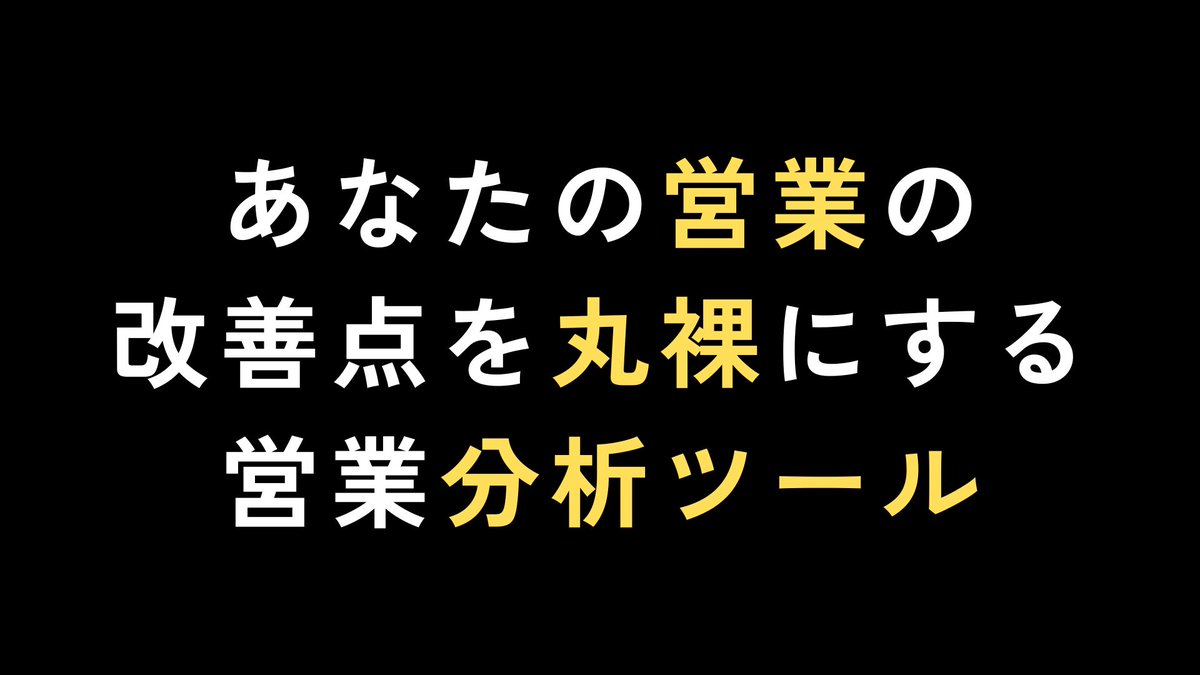 ◤￣￣￣￣￣￣￣￣￣￣￣￣◥
 　無料プレゼント🎁
 　3月18日23:59まで
 　
 　あなたの営業の改善点を
　丸裸にする営業分析ツール
◣＿＿＿＿＿＿＿＿＿＿＿＿◢

営業って、つらくて苦しくないですか？

ぼくは、つらくて1日でも早く営業を
終わらせたかったんです…