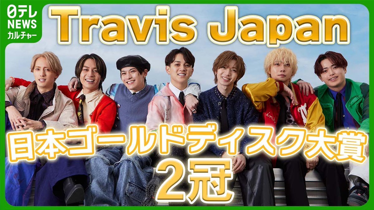 【Travis Japan】日本ゴールドディスク大賞で2冠　喜びを語る
#TravisJapan　#日テレNEWSカルチャー

動画🎦→youtu.be/IH8o-OkS0U0