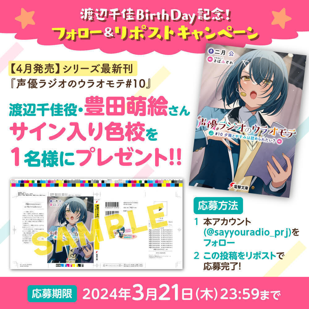 【公式】声優ラジオのウラオモテ (@sayyouradio_prj) on Twitter photo /
🎁抽選で1名様に
【豊田萌絵さんサイン入り色校】をプレゼント✨
\
渡辺千佳BirthDay記念!
フォロー&リポストキャンペーンを開催🎉
◆応募方法:
①【公式】声優ラジオのウラオモテ(<a href="/sayyouradio_prj/">【公式】声優ラジオのウラオモテ</a>)のフォロー
②本ポストをリポスト
◆応募期間:
~ 3/21(木) 23:59 /
🎁抽選で1名様に
【豊田萌絵さんサイン入り色校】をプレゼント✨
\
渡辺千佳BirthDay記念!
フォロー&リポストキャンペーンを開催🎉
◆応募方法:
①【公式】声優ラジオのウラオモテ(<a href="/sayyouradio_prj/">【公式】声優ラジオのウラオモテ</a>)のフォロー
②本ポストをリポスト
◆応募期間:
~ 3/21(木) 23:59