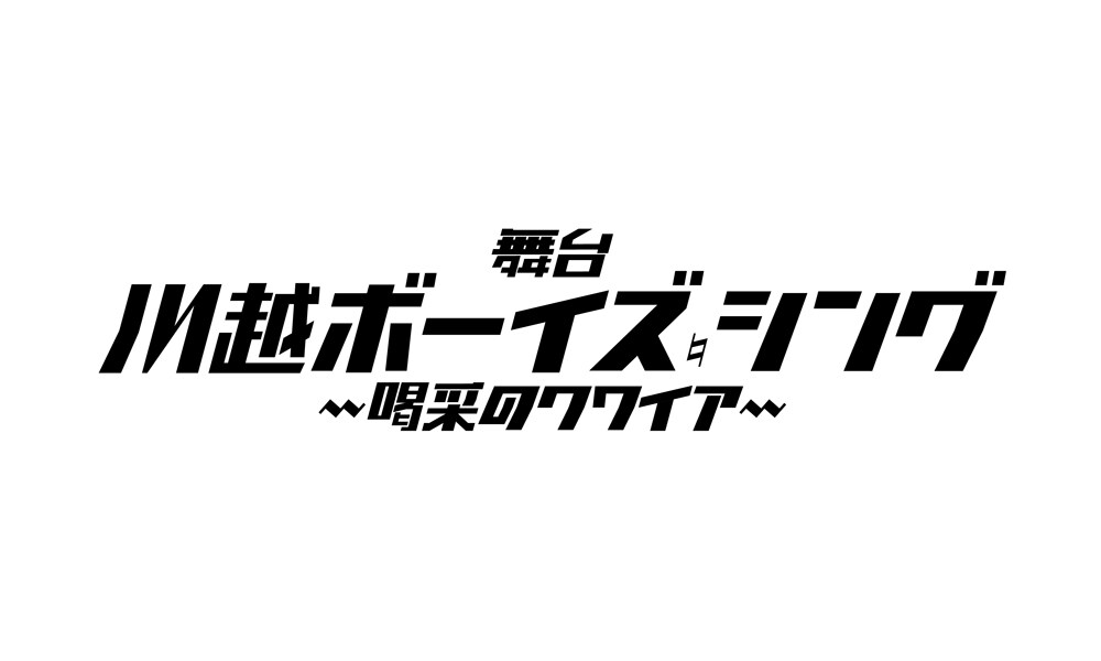 「川越ボーイズ・シング」6月に舞台化！染谷俊之、今牧輝琉ら出演　脚本は綾奈ゆにこ
natalie.mu/comic/news/565…

#舞台KBS #川越ボーイズシング #染谷俊之 #今牧輝琉 #武本悠佑 #加藤将 #横山賀三 #桜庭大翔 #手島章斗 #井阪郁巳 #磯野亨 #高梨怜 #ジョエルショウヘイ #樫澤優太 #綾奈ゆにこ #松崎史也