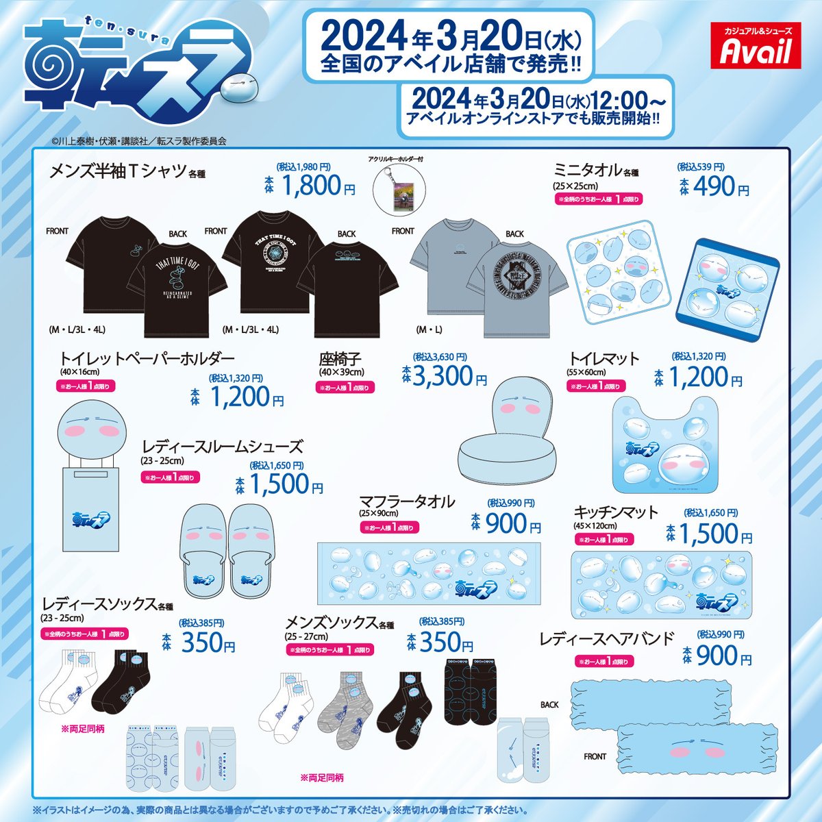 #アベイル より3/20（水）～TVアニメ「＃転生したらスライムだった件」のグッズが発売！

店舗
shimamura.gr.jp/shop/avail/
※点数制限は画像をご確認ください。

オンラインストア【同日12：00～】
shop-shimamura.com/?b=avail

#転スラ　#tensura