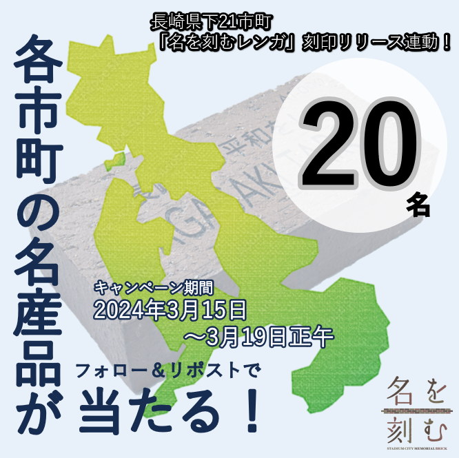 nscproject's tweet photo. ／
長崎県21市町の名産品が当たる🎁✨
「名を刻む」レンガ参加決定キャンペーン！
＼

#長崎スタジアムシティ に設置される「名を刻む」レンガに長崎��21市町の参加を決定し抽選で20名様に各市町の名産品が当たる🌈
※1名様につき4市町の名産品をお届けします！

■応募方法
①@nscproject をフォロー
②このポストをリポスト🔄

〆切：3/19（火）12時