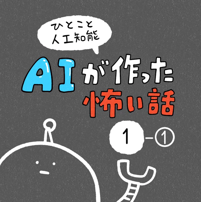 「AIが作った怖い話」その1-① 