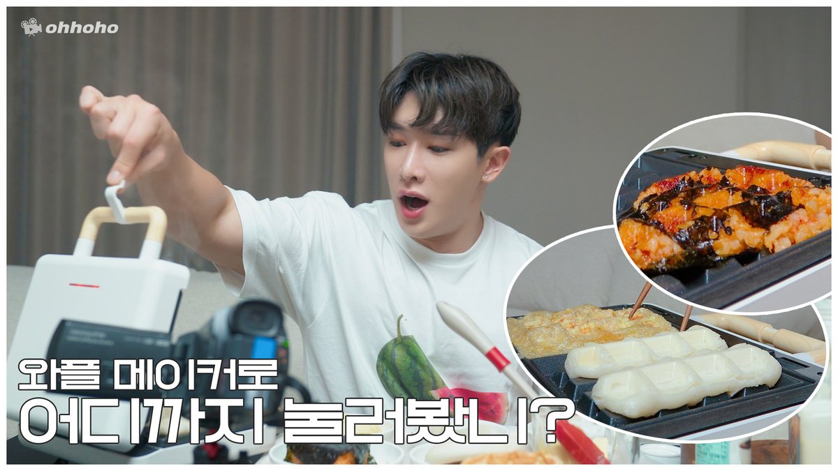 [ohhoho] [ohhoho👨‍🍳] 와플 메이커로 어디까지 눌러봤니?🧇 ▶ youtu.be/xpPz0otwCEs #원호 #WONHO #오호호 #ohhoho