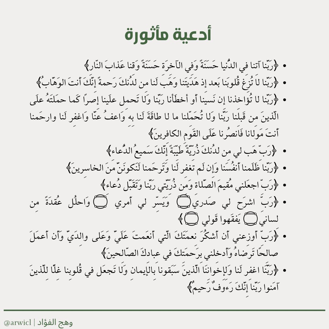 arwicl's tweet photo. أدعية مأثورة من القرآن والسنة
رددها في هذا اليوم الفضيل، وانشرها لمن حولك https://t.co/iVXt8x0LNv