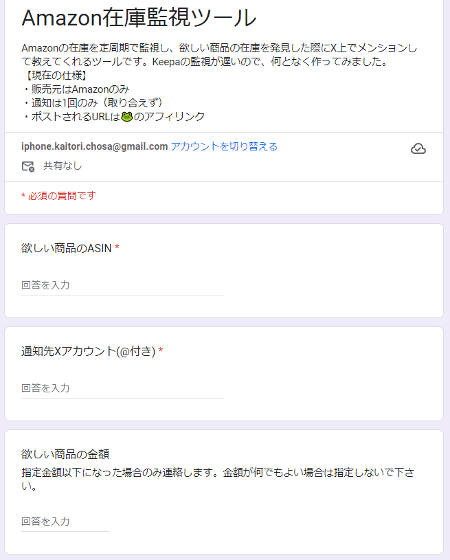 🤖みんなのAma通知🧑‍💻

Keepaが遅すぎるから自力で監視できないものか調べてみて、一夜漬けで作ってみたものを公開

フォームに必要事項を入力しておくと
在庫を発見した際にXでメンションして教えてくれます

🌟使ってみたい方は💗&amp;🔁のうえ返信下さい。

技術ｷｰﾜｰﾄﾞ：
Google Apps Script