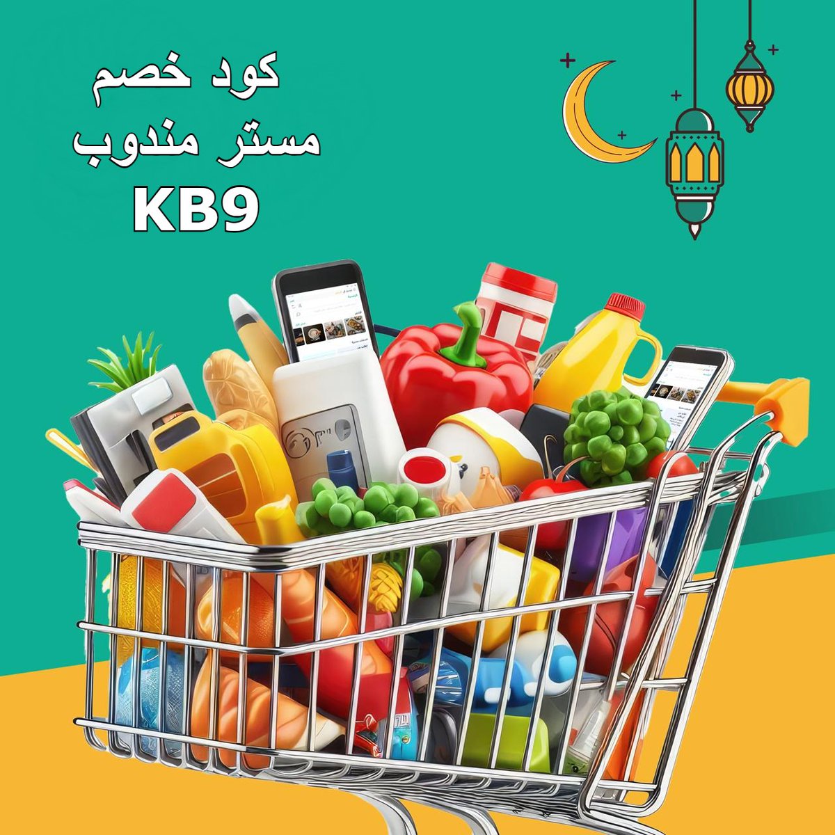 إذا محد فاضي ! ترى مستر مندوب يجيب لك حتى المقاضي 💚🫡 كود خصم مستر مندوب 👈✨KB9✨