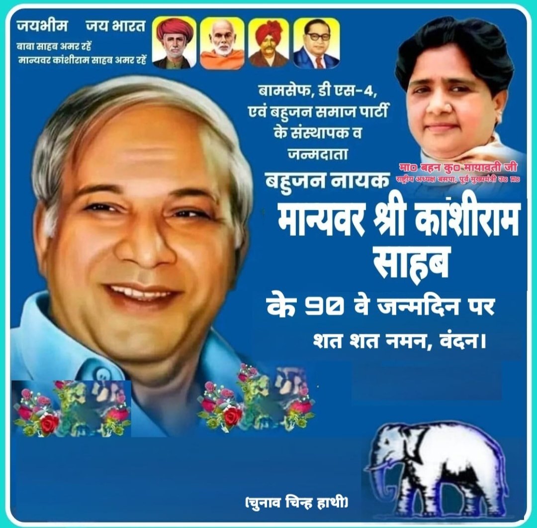 बाबा साहेब के परिनिर्वाण के बाद लम्बे समय तक तिरस्कृत व बिखरे पड़े उनके आत्म-सम्मान व स्वाभिमान कारवाँ को देश की राजनीति में नई मजबूती व बुलन्दी देने का युगपरिवर्तनीय कार्य करने वाले मा. श्री कांशीराम जी को जन्मदिन पर अपार श्रद्धा-सुमन। <a href="/Mayawati/">Mayawati</a> <a href="/ramjigautambsp/">Er.Ramji Gautam MP Rajya Sabha</a> <a href="/AnandAkash_BSP/">Akash Anand</a>