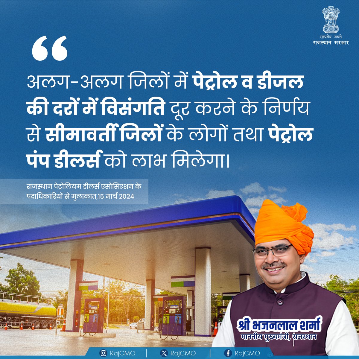 विभिन्न जिलों में लोगों को पेट्रोल डीजल की दरों में कमी से लाभ मिलेगा। @BhajanlalBjp #RajCMO #CMORajasthan