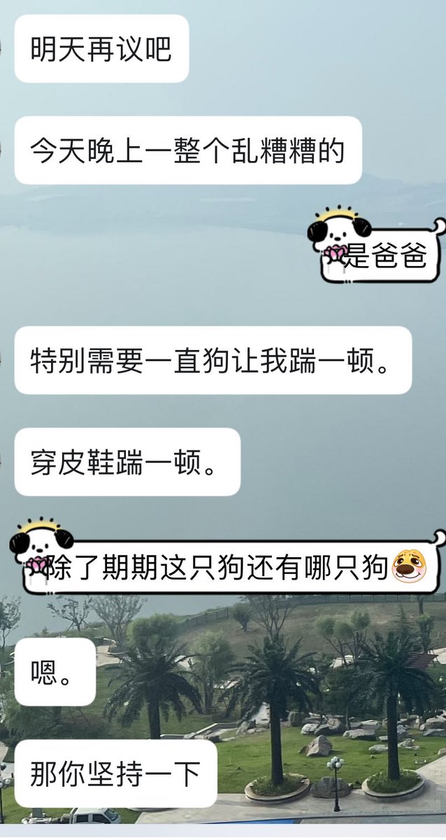 爸爸已经很久没有在我工作时间开启羞羞话题了 以至于今天一整天我人模人样的坐在工位上面目表情 脑子里的自己却是一丝不挂叉开腿冲爸爸吐舌头……
🐶: 爸爸，狗逼湿了一整天……
👨: 辛苦它了
🐶:(ฅ>ω<*ฅ) https://t.co/Gd1QFSNabr