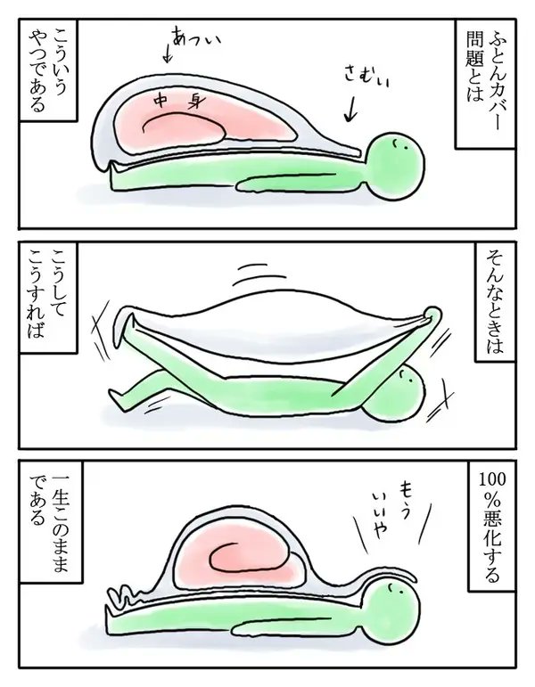 【わかる】掛け布団の中身がどうしても偏る……。「わかりみがすぎる」体験マンガに共感する声が続出
https://t.co/EpgQ1F96D1

ありがちな「ふとんカバー問題」を漫画に。カバーの中の四隅のヒモがなぜかほどけているのもあるある 