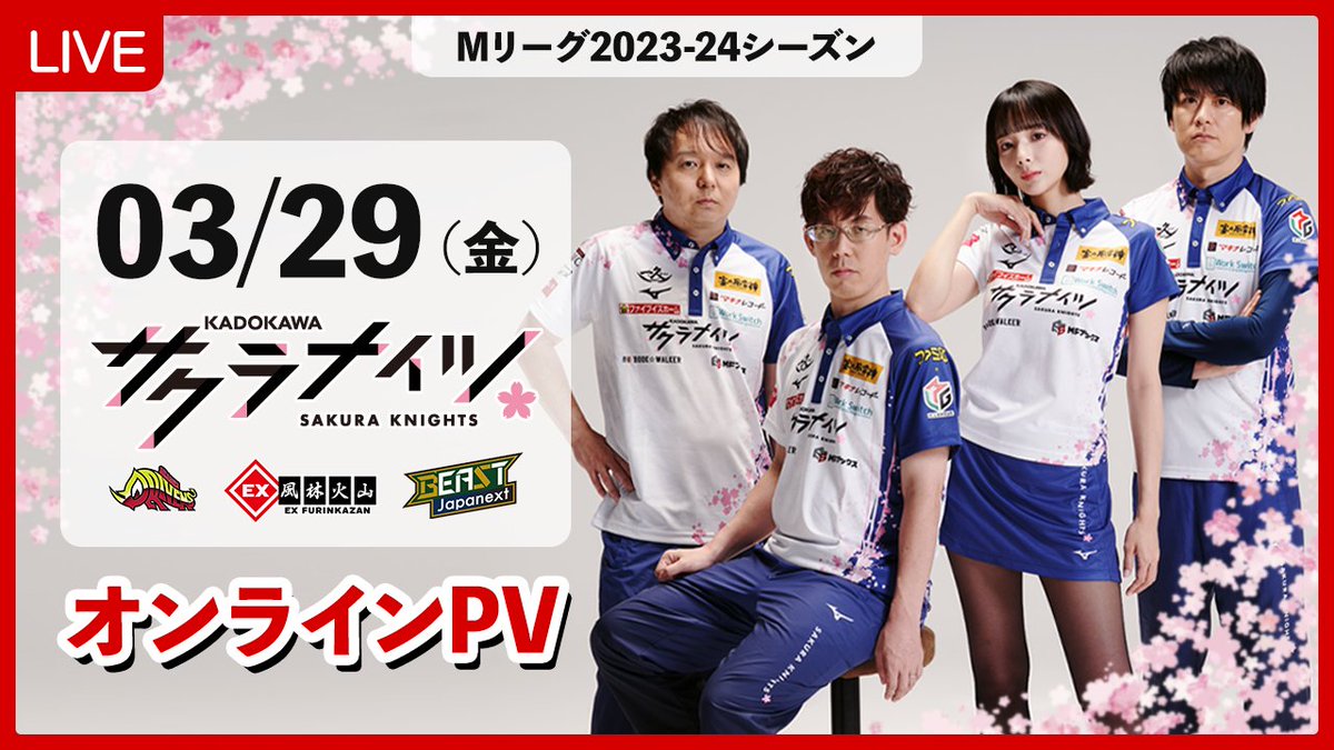 kadokawa_sk's tweet photo. 【オンラインPVのお知らせ】
残り僅かとなった #Mリーグ2023-24シーズンもサクラナイツはファンの皆様と駆け抜けます！

3月22日ァンクラブ限定PV
https://t.co/afb2P2A3VO

3月25日オンラインPV
https://t.co/ijRNoFV4eF

3月29日オンラインPV
https://t.co/RiK4uRw1J6

を配信予定！　お楽しみに🌸