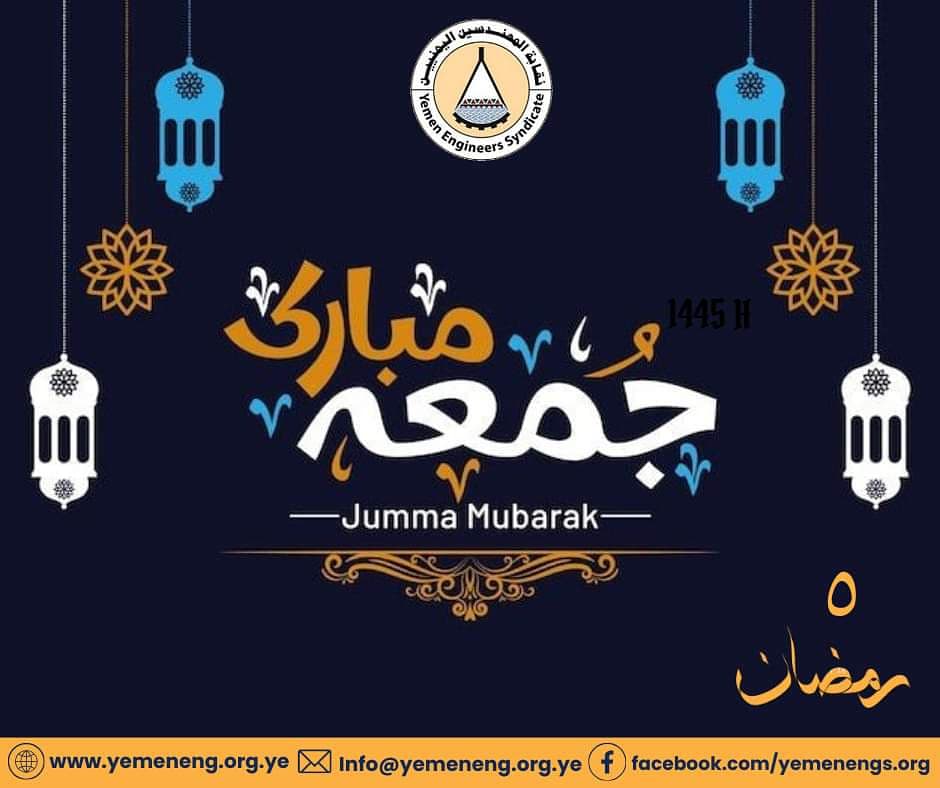 ﷽
﴿إِنَّ اللَّهَ وَمَلَائِكَتَهُ يُصَلُّونَ عَلَى النَّبِيِّ يَا أَيُّهَا الَّذِينَ آَمَنُوا صَلُّوا عَلَيْهِ وَسَلِّمُوا تَسْلِيمًا﴾صدق اللّه العظيم

#رمضان_كريم
#غزززززة
#جمعة_مباركة
#نقابة_المهندسين_اليمنيين
#شركاء_في_التنمية_الوطنية_المستدامة

facebook.com/yemenengs.org