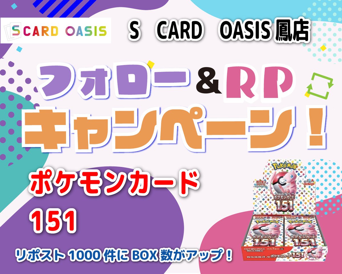 オープン準備記念イベント第３弾その2✌️
今回の賞品は　#ポケモンカード151　をプレゼント！！リポスト数で当選者数が増える！

💡♪応募方法は簡単♪💡
1⃣このアカウントをフォロー
2⃣このポストをリポスト
するだけ‼️
応募締切：3/22（金）18:00
当選者にはDMをお送りします📩
全国配送無料🎁