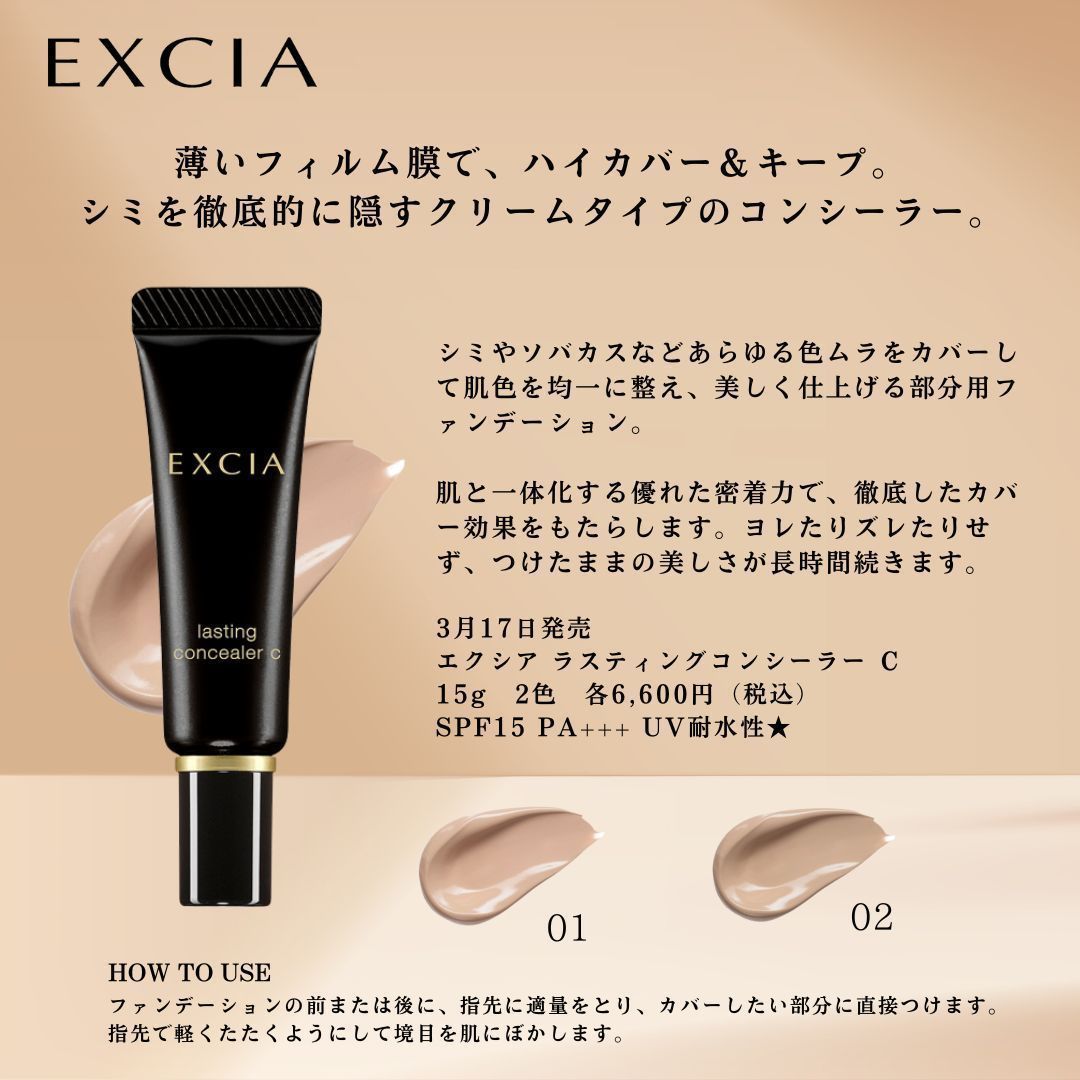 いよいよ発売！／ #エクシア よりシミを徹底的に隠すコンシーラーが3月