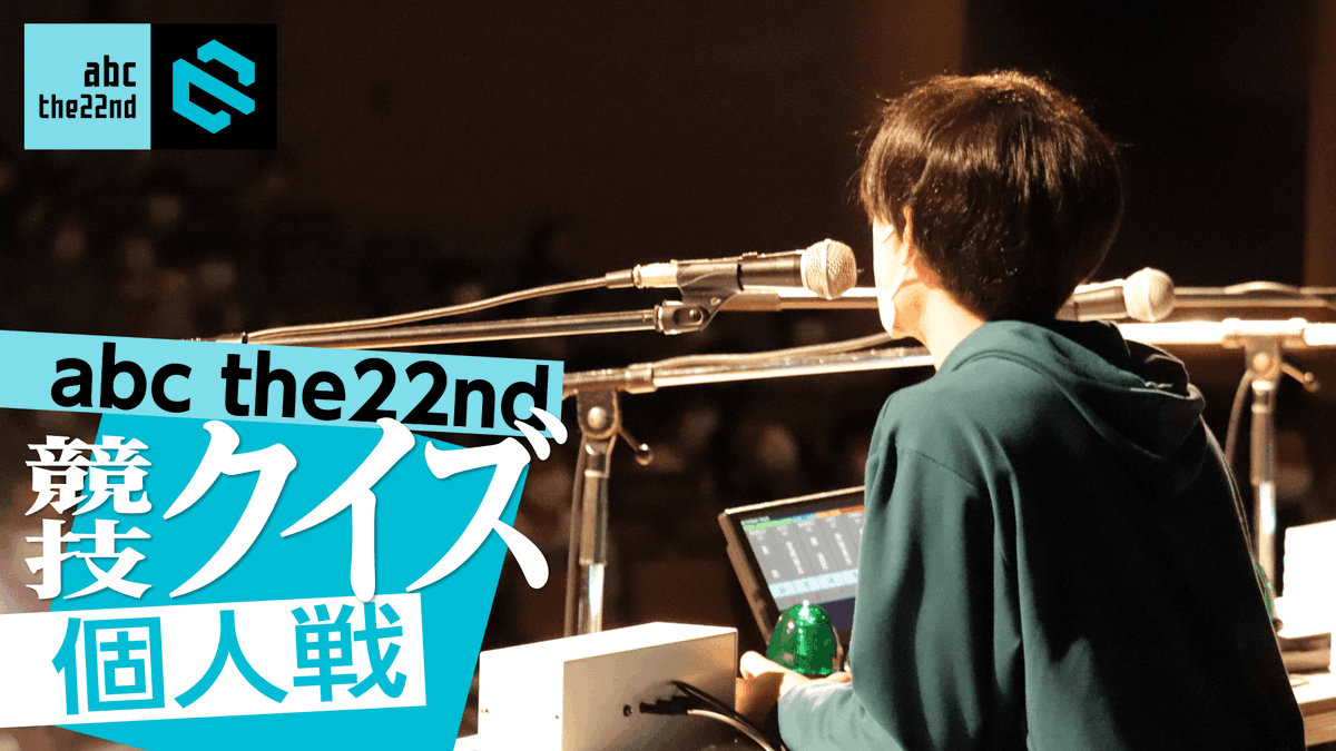 abc_dive's tweet image. ／
 学生競技クイズ個人戦
 abc the22nd
 無料生配信開催!!
＼

今年の王者はいったい誰だ!?
3月16日15:00開始予定🔥

▼待機所
youtube.com/live/FtByEuR1v…

#abcEQIDEN