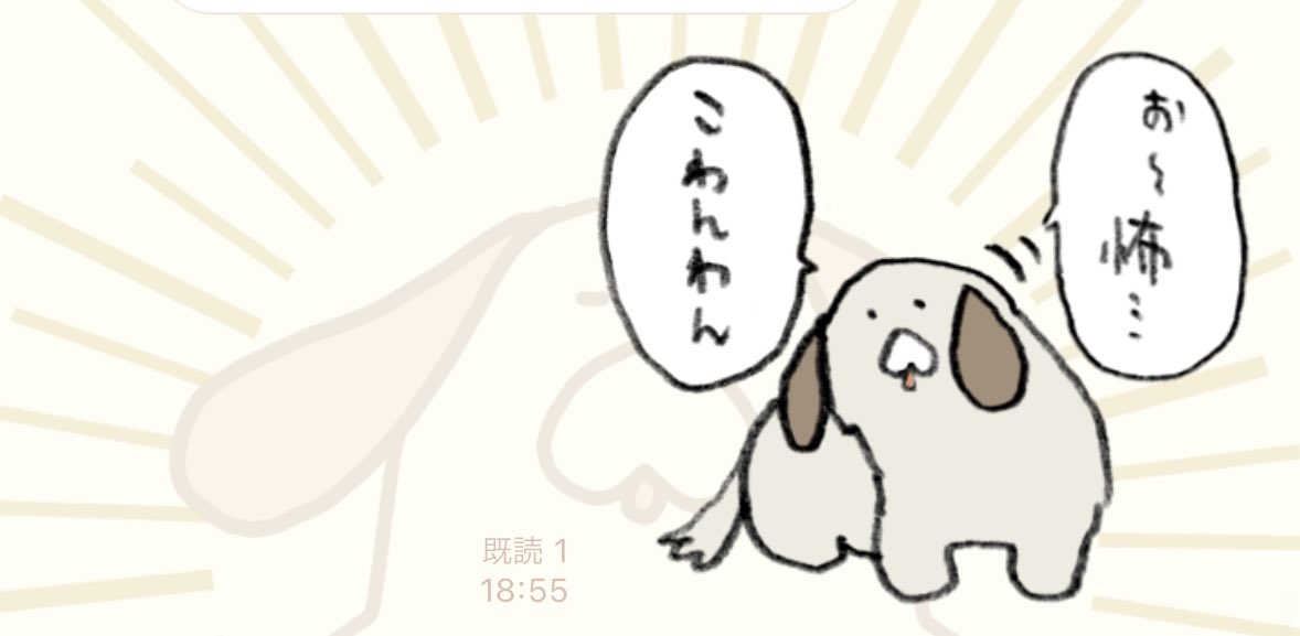 今すごく怖いことがあってラインでそのことを報告したんだけど、あまり怖そうに見えないスタンプを送ってしまった 