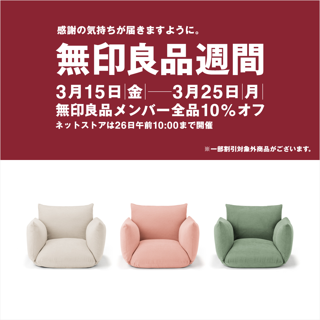 muji_net's tweet photo. 無印良品メンバー全品10％オフになる「無印良品週間」
リクライニング機能付きのフロアソファのお買い物も10％オフです。
クッション部にはウレタンを使用し、ほどよい硬さと弾力のある座り心地を実現しました。
どんな部屋にもなじむベージュ、ピンク、グリーンの3色展開です。