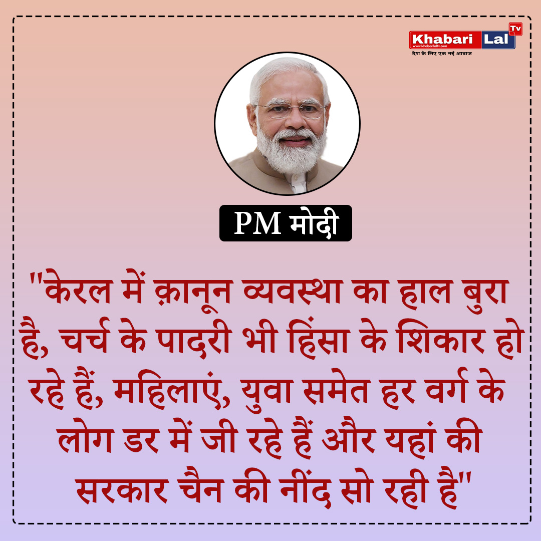 khabarilaltv's tweet image. "केरल में क़ानून व्यवस्था का हाल बुरा है, चर्च के पादरी भी हिंसा के शिकार हो रहे हैं" 

 ◆ केरल में PM मोदी का बयान

#PMModiStatement #LawAndOrderKerala #ViolenceAgainstChurchPriests #ElectoralBondScam #BlockbusterRazakar #SantGaribdasJiMaharaj #ElectoralBondScam