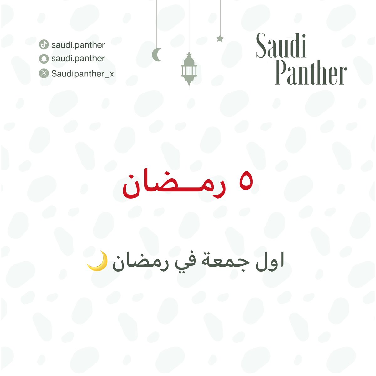 saudipanther's tweet photo. ٥ رمضان | اول جمعة في رمضان 🌙

اللهم في أول جمعة من رمضان
اجعلنا ممن عفوت عنهم وغفرت
لهم ورضيت عنهم وحرمتهم
نارك وكتبت لهم جنتك

#سعودي_بانثر 
#رمضان https://t.co/eW3oguFuvU