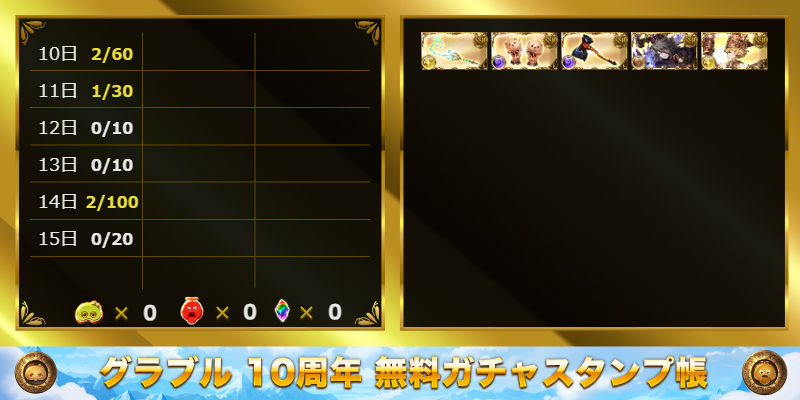 kenios_itsuna's tweet photo. グラブル10周年無料ガチャスタンプ帳
https://t.co/109X2lnXVZ https://t.co/4N3OGkWaBH